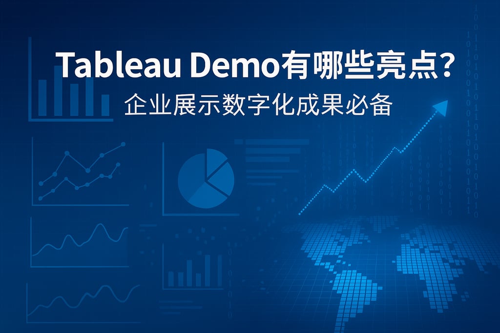 Tableau Demo有哪些亮点？企业展示数字化成果必备
